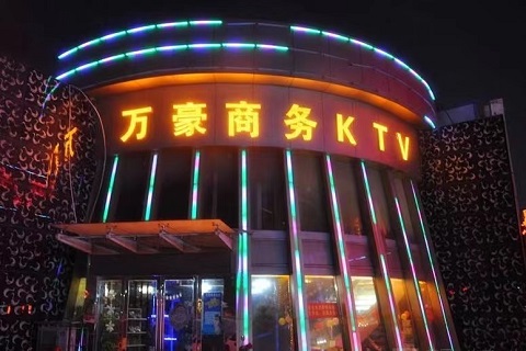 淮北万豪国际KTV