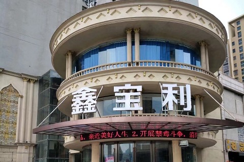 淮北鑫宝利KTV会所